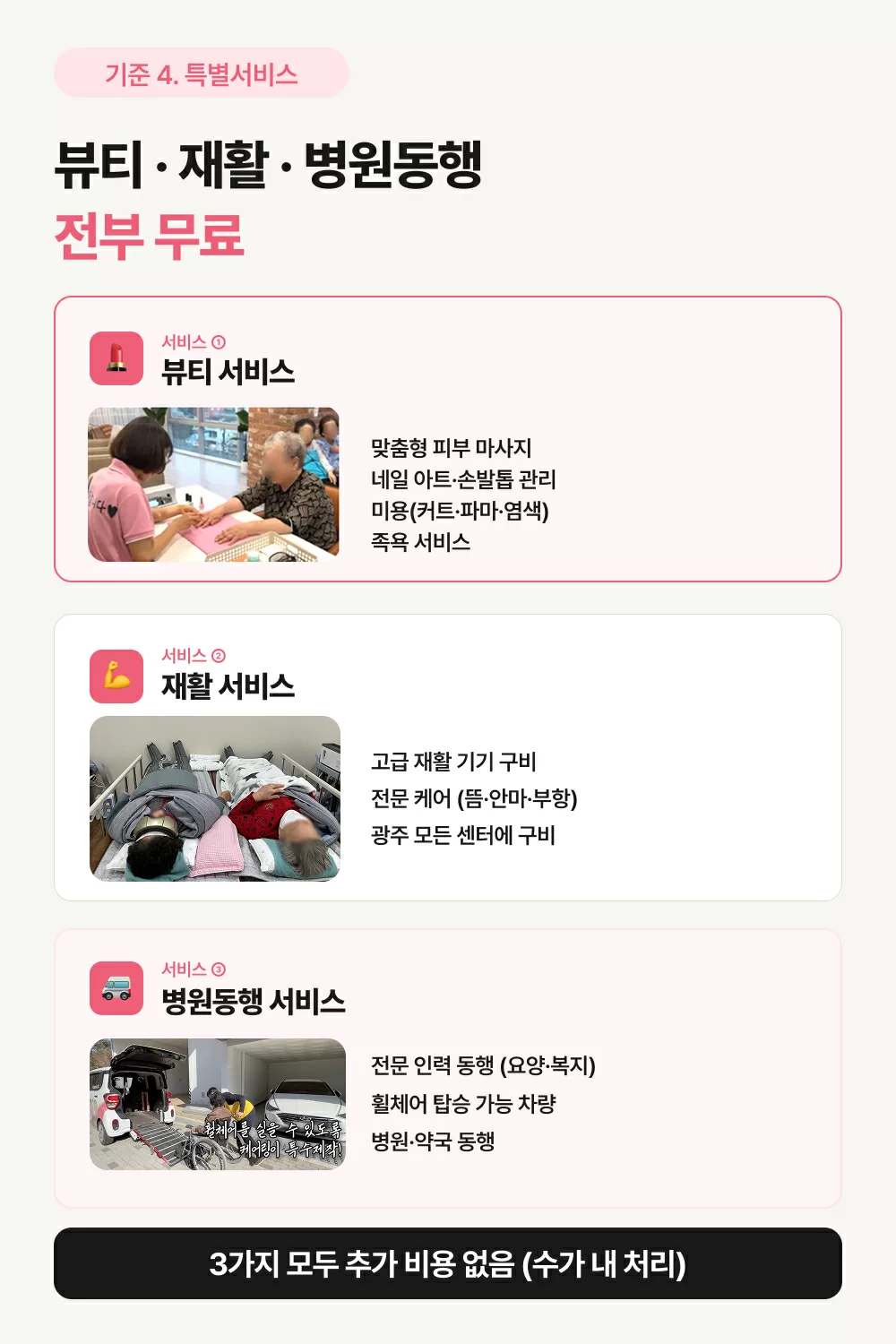 뷰티, 재활, 병원동행서비스를 무료로 제공하는 케어링 광주 센터의 특장점 소개
